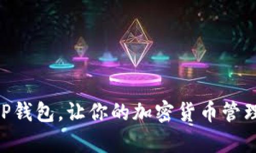   2023年最新BitP钱包下载指南：获取加密货币管理的最佳工具 / 
 guanjianci BitP钱包, 加密货币, 下载, 数字资产管理 /guanjianci 

引言
在当今的数字时代，越来越多的人开始关注加密货币， BitP钱包作为一种流行的数字资产管理工具，也因此走入了大众的视野。无论是购买、存储还是交易加密货币，选择一个合适的钱包至关重要。而BitP钱包以其直观的界面和强大的功能备受用户青睐。接下来，我们将一一解析BitP钱包的优势、下载安装步骤及其使用技巧。

BitP钱包的优势
对于不熟悉的用户来说，选择一个合适的加密钱包可能是一个复杂的过程。BitP钱包凭借几个显著的优势脱颖而出。首先，它的用户界面友好，适合初学者。用户可以轻松地进行数字资产的购买、转账和管理。其次，BitP钱包支持多种类型的加密货币，包括比特币、以太坊等主流币种，这使得用户可以在一个平台上完成多种交易，而无需切换不同的钱包。此外，该钱包还具备强大的安全性能，通过多重加密技术来保障用户资产的安全性。

如何下载BitP钱包最新版
下载过程中，用户通常会关注应用来源的安全性。BitP钱包的官方下载渠道是确保软件安全的第一步。用户可以访问BitP钱包的官方网站，寻找“下载”链接进行下载安装。这里，我们将详细介绍步骤：
1. 打开浏览器，输入BitP钱包的官方网站URL，或者通过搜索引擎找到相关链接。
2. 在官网首页上，找到“下载”按钮。通常该按钮会以醒目的颜色展示，容易被用户识别。
3. 点击“下载”，会跳转到下载页面。用户可以根据自己的操作系统选择合适的版本。如果你是安卓用户，选择Android版本；如果你是苹果用户，选择iOS版本。
4. 下载完成后，找到下载文件并点击安装。对于安卓用户，可能需要在设备的设置中启用“允许未知来源”的选项，以便顺利完成安装。
5. 安装完成后，打开BitP钱包，系统会要求你进行初始设置，比如创建或导入钱包地址，设置安全密码等。

注册与设置钱包
成功下载安装后，注册是使用钱包的第一步。用户可以选择创建一个新钱包或导入已有的钱包地址。如果是新用户，下面是具体的创建钱包步骤：
1. 启动应用后，点击“创建新钱包”。
2. 按照系统提示，设置安全密码。这个密码将保护你的钱包不受未授权访问，切勿与其他人分享。
3. 系统会生成一个助记词，这是恢复钱包的重要凭证。务必将其保存在安全的地方，避免遗忘或泄露。
4. 完成助记词确认后，用户的钱包就创建成功了，可以开始进行交易。

BitP钱包的常用功能介绍
一旦设置完毕，BitP钱包提供了一系列强大的功能，可帮助用户有效管理他们的数字资产：
1. **资产管理**：用户可以实时查看余额，支出和收入记录，便于清晰掌握自己的资产状况。
2. **交易功能**：用户可以通过BitP钱包直接购买或出售不同的加密货币，支持多种支付方式。
3. **安全保障**：钱包实现了多层次的安全保护，包括双重认证、指纹解锁等功能，有效提高了安全性。
4. **市场动态**：用户可以在钱包内查看最新的市场行情，帮助用户及时作出投资决策。

使用BitP钱包的注意事项
虽然BitP钱包具备诸多优点，但在使用过程中，用户仍需注意一些关键点：
1. 始终保持软件更新，及时下载最新版本，可以确保使用最新的安全补丁和功能。
2. 不要随意分享钱包的密码和助记词，这些信息至关重要，泄露后可能导致资产损失。
3. 使用强密码，结合数字、字母和符号，增强安全性。
4. 定期备份钱包，确保在意外情况下能够恢复。

钱包常见问题解答
在使用过程中，用户可能会遇到各种问题，以下是一些常见问题及解决方案：
1. **如何恢复钱包？**如果你忘记了密码，无法登录，可以使用备份的助记词进行恢复。
2. **无法进行交易怎么办？**检查网络连接是否正常，并确认交易的相关信息，如地址和金额是否填写正确。
3. **钱包安全性如何保障？**建议开启双重认证功能，并定期更换密码，提高安全性。

总结
BitP钱包凭借其用户友好的界面和强大的功能，成为越来越多用户管理加密货币的重要工具。在确保安全的前提下，用户可以方便地进行数字资产的交易与管理。希望本指南能帮助你顺利下载并使用BitP钱包，让你的加密货币管理更加高效和安全。