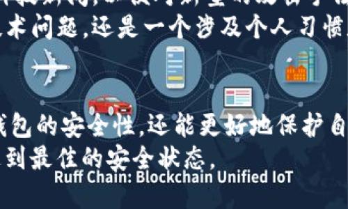 baoti7个实用技巧提升Bitpie钱包安全性/baoti
Bitpie钱包, 钱包安全, 加密货币, 安全技巧/guanjianci

什么是Bitpie钱包？
Bitpie钱包是一款广受欢迎的数字货币钱包，专注于提供安全和便捷的数字资产管理。对于许多投资者来说，安全性是使用加密货币钱包时的首要考虑因素。随着越来越多的人认识到数字货币的潜力，安全性问题也变得日益突出。

了解钱包的基本安全机制
在讨论如何提升Bitpie钱包的安全性之前，首先需要了解其基础的安全机制。Bitpie钱包不仅支持多种加密货币，还采用了多重签名、私钥离线存储等技术，旨在保护用户的资产不被盗取。
在此基础上，虽然这些安全措施能够为用户提供一定的保护，但在实际使用过程中，安全风险始终存在。通过进一步的措施，用户可以显著提升其钱包的安全性。

定期更新与备份
保持软件的更新是确保安全的基础。Bitpie钱包会不定期推出更新版本，修复已知漏洞，提升系统安全性。因此，用户应定期检查钱包的更新，并在发现新版本时立即安装。同时，定期备份钱包文件和私钥，以免丢失数字资产。
备份的重要性不可小觑，因为如果发生设备损坏或其他不可预见的情况，用户能够通过备份文件恢复资产。小心保管这些备份，不要将其存储在易于被攻击者获取到的地方。

使用强密码与双重验证
密码是保护个人资产安全的第一道防线。使用强密码是基本要求，建议用户选择包含大小写字母、数字和特殊字符的复杂密码，避免使用容易被猜到的信息，如出生日期或常用词汇。此外，定期更换密码也是一个好习惯。
更进一步，启用双重验证（2FA）功能，增加额外的安全层。这意味着即使密码被泄露，攻击者也需要获取用户的第二个身份认证，如手机短信验证码或专用应用生成的动态密码，才能进入钱包。

小心Phishing攻击
Phishing攻击常常通过伪装成合法的网站或应用，诱导用户输入其私密信息。用户在访问Bitpie钱包时，要确认URL是否正确，并且最好通过官方渠道下载应用程序。而不是通过社交媒体或非官方链接进行访问，以免成为钓鱼攻击的受害者。
另外，使用浏览器扩展时也要格外小心，确保没有安装恶意扩展，这可能会损害用户的隐私和安全。

离线存储与硬件钱包
对于长期投资者来说，可以考虑使用硬件钱包进行离线存储。硬件钱包能够将私钥保存在物理设备中，不涉及互联网连接，极大地降低了攻击者获取私钥的可能性。用户可以将将大部分资金存储在硬件钱包内，仅在需要交易时，将少量资金转入Bitpie钱包进行日常使用。
这种方法虽然增加了安全性，但用户也应妥善保管硬件钱包，并确保记住其恢复词，以防丢失设备。

定期检查交易记录与异常活动
定期检查账户的交易记录是及时发现可疑活动的有效手段。如果发现任何陌生交易，用户应立即采取措施，比如更改密码、重新设置双重验证等。保持警惕，可以有效阻止潜在的损失。
注意观察是否有未授权的地址尝试连接或进行交易。如果有任何异常，及时寻求Bitpie支持团队的帮助，处理可疑账户。

安全意识与教育
最后，提高自身的安全意识是保护数字资产的重要一步。用户应学习更多关于网络安全和钱包安全的知识，关注相关的科技新闻，以便对新型的攻击手法及时做出反应。
通过参与社区讨论或阅读相关书籍，用户可以了解在加密货币领域中如何更好地保护自己的资产。安全意识不仅仅是技术问题，还是一个涉及个人习惯和态度的问题。

总结
尽管Bitpie钱包提供了一些基本的安全功能，但用户仍然需要对自身的安全性负责。通过采取上述措施，不仅能够提升钱包的安全性，还能更好地保护自己的数字资产。在这个数字化高速发展的时代，做好加密货币安全的工作，将帮助用户在进行投资决策时更加从容不迫。
没有绝对的安全，只有相对的保护。用户在使用Bitpie钱包的过程中，保持时刻警惕，并不断提升自己的安全意识，才能达到最佳的安全状态。