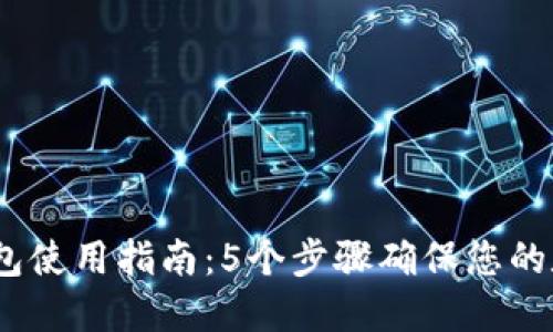 2023年冷钱包使用指南：5个步骤确保您的数字资产安全