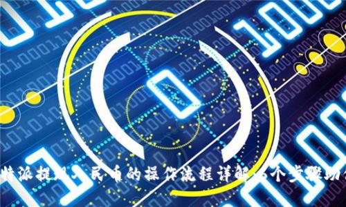 2023年比特派提现人民币的操作流程详解：6个步骤助你轻松完成