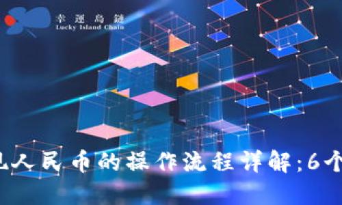 2023年比特派提现人民币的操作流程详解：6个步骤助你轻松完成