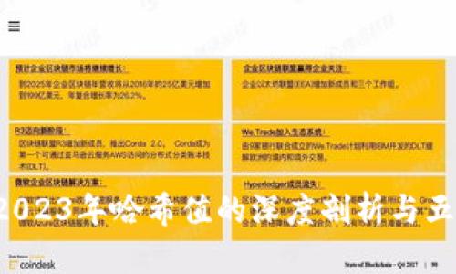 币圈解析：2023年哈希值的深度剖析与五大影响因素