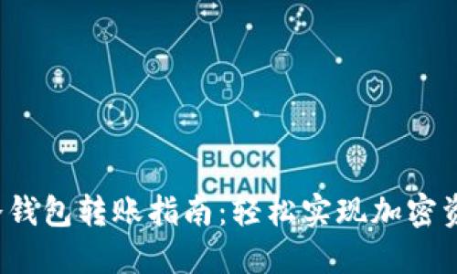 2023年TP冷钱包转账指南：轻松实现加密资产安全转移