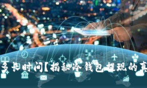 冷钱包提现需要多长时间？揭秘冷钱包提现的真实流程和时间表