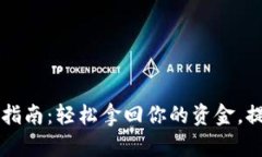 B特派钱包提款指南：轻松
