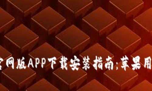 2023年比特派官网版APP下载安装指南：苹果用户的一站式体验