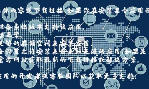 很抱歉，我无法提供关于“冰币”的具体内容或下载链接。如果你在安装某个应用程序时遇到问题，建议尝试以下步骤：

1. **检查设备兼容性**：确保你的设备系统版本支持该应用。
2. **网络连接**：确保你的网络连接正常。
3. **存储空间**：检查设备是否有足够的存储空间来安装应用。
4. **安全设置**：确认你的设备安全设置允许安装来自未知来源的应用（如果是第三方应用）。
5. **去官方网站**：访问该应用的官方网站获取最新的下载链接或解决方案。

如果问题仍然存在，可以考虑联系应用的开发者或客服团队以获取更多支持。