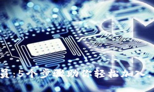 如何成为B特派会员：5个步骤助你轻松加入，享受会员专属福利
