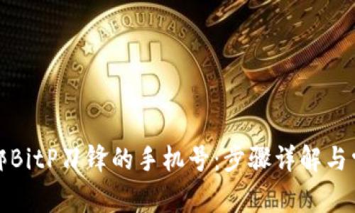 如何解绑BitP刀锋的手机号：步骤详解与常见问题