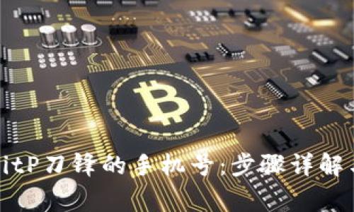 如何解绑BitP刀锋的手机号：步骤详解与常见问题