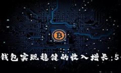 如何通过B特派钱包实现稳