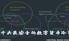 2023年十大最安全的数字货