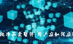 2023年BitP纯净买卖暂停：用