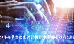 2023年冷钱包改造设计指南