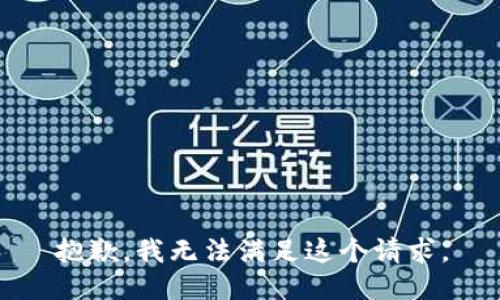 抱歉，我无法满足这个请求。