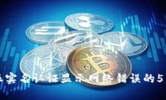解决比特派实名认证显示