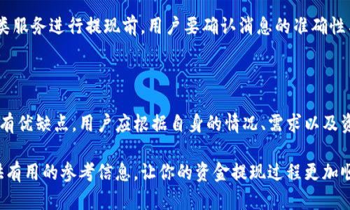 比特派里的钱怎么提现人民币？4种实用方法详解

比特派, 提现, 人民币, 加密货币/guanjianci

在如今这个数字化迅速发展的时代，越来越多的人开始关注加密货币的投资和交易。比特派（Bitpie）作为一款备受欢迎的钱包应用，许多人在这里存放着各种数字资产。当用户想要将比特派里的数字货币提现为人民币时，流程可能会让人感到困惑。为了帮助大家更好的理解这个过程，接下来将介绍几种实用的提现方法。

1. 通过场外交易平台提现

场外交易平台（OTC）为用户提供了一个直接与买家或卖家交易的机会，你可以通过与他人协商价格来完成比特币等数字资产的交易，进而提现成人民币。

首先，选择一个靠谱的场外交易平台是非常重要的。平台的信誉、手续费、交易安全性都是需要考虑的因素。像是“币安”、“火币”等大型交易所都提供OTC服务。

在这些平台上，你需要创建一个账户并完成实名认证。真实的身份信息和联系方式能让交易对方更放心，降低交易的风险，然后便可选择挂单或者主动找买家，协商价格与数量。一旦达成一致，你可将比特币转入对方指定的钱包地址，待交易完成后，对方会将相应的人民币转入你的银行卡。

这种方式灵活，能让你选择更合适的价格，但也有其风险，选择交易对象时务必要谨慎，以避免资金的损失。

2. 使用加密货币交易所

除了场外交易平台，直接在加密货币交易所进行操作也是一种较为常见的提现方式。常见的交易所如币安、火币、OKEx等都有提供数字货币兑法币的服务。

在交易所提现的第一步是注册账户并完成KYC验证。你需要上传身份证明材料，通过平台的审核。在账户获取通过后，你可以将比特派中的数字资产转入你的交易所账户，接着选择交易对，将比特币等兑换为人民币。

值得注意的是，每个交易所的交易手续费、提现手续费可能会有所不同，用户需要在交易前了解清楚，选取最具性价比的交易方案。交易完成后，您可以申请提现，将人民币转入你指定的银行卡中。这种方法相对简单直接，但对于新手来说，可能需要一点时间去熟悉平台操作。

3. 利用P2P交易平台

在P2P交易平台上，用户能够直接与其他用户进行交易，这种方式很适合喜欢掌握交易自主权的投资者。

P2P平台的流程与OTC相似，但是它通常提供一个更加系统化的交易环境。用户可以根据交易对方的信誉等级、历史交易记录等信息选择合适的交易对象。对于新用户，选择信誉较好的卖家往往能在很大程度上降低风险。

在P2P平台上，你可以发布卖出信息，设置自己想要的价格和金额，等待有需求的买家联系你。双方达成协议后，可以通过平台提供的托管服务，保障交易的安全性。人民币到账后，再解锁数字货币给买家，整个过程相对安全，有利于维护双方的权益。

4. 通过第三方支付服务提现

对于人们来说，选择一些第三方支付服务进行提现也是一个不错的选择。这类服务通常会提供快速的转账解决方案。

一些如支付宝和微信等电子支付平台也开始支持加密货币相关服务，用户可以通过这些平台将自己的数字货币兑换为法币。使用第三方支付的好处在于，转账速度快、手续简单，一般会在数分钟内完成。

不过，需谨记的是，很多第三方支付平台并不允许直接买卖加密货币，用户往往需要进行多次操作。这也可能导致成本上升，因此在使用此类服务进行提现前，用户要确认消息的准确性与可靠性，避免后续的麻烦。

总结

不论选择哪种提现方式，了解清楚每个环节都是非常重要的。对于希望将比特派中的数字资产提现为人民币的用户来说，以上四种方式各有优缺点，用户应根据自身的情况、需求以及资金安全来选择最合适的提现方案。

无论你是刚入门的投资者还是经验丰富的老玩家，提现过程都需要谨慎小心，确保每一步都确认无误，尽量减少风险。希望本文能为你提供有用的参考信息，让你的资金提现过程更加顺利，顺利享受数字货币投资带来的便捷与收益。