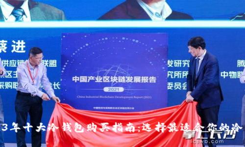 2023年十大冷钱包购买指南：选择最适合你的冷钱包
