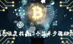 2023年Bitp钱包恢复指南：