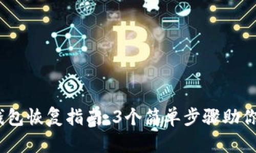 2023年Bitp钱包恢复指南：3个简单步骤助你找回数字资产