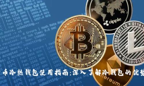 2023年货币冷热钱包使用指南：深入了解冷钱包的优势与安全性