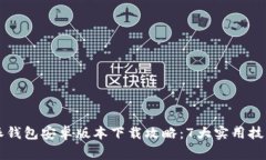 2023年B特派钱包安卓版本下