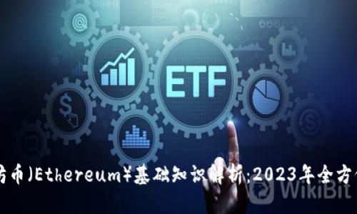 以太坊币（Ethereum）基础知识解析：2023年全方位指南