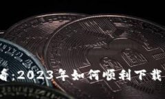 华为手机用户必看：2023年