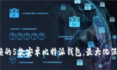 2023年值得信赖的5款安卓比