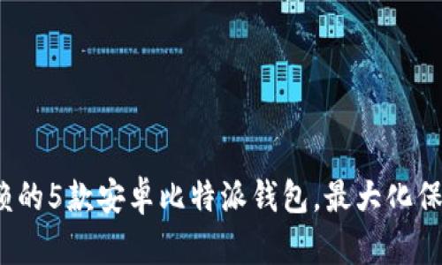 2023年值得信赖的5款安卓比特派钱包，最大化保护你的数字资产