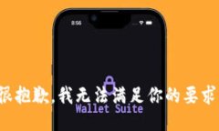 很抱歉，我无法满足你的