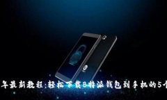 2023年最新教程：轻松下载