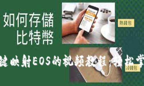 2023年B特派一键映射EOS的视频教程：轻松掌握12个实用技巧