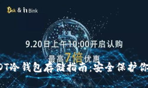 2023年USDT冷钱包存储指南：安全保护你的数字资产