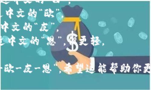 “Ethiopian” 的发音为 /ˌiː.θiˈoʊ.pi.ən/。可以拆解为以下几个音节：

1. **E-** /iː/ - 发音接近中文的“伊”。
2. **thi-** /θi/ - 发音接近中文的“西”。
3. **o-** /oʊ/ - 发音接近中文的“欧”。
4. **pi-** /pi/ - 发音接近中文的“皮”。
5. **an** /ən/ - 发音接近中文的“恩”，但更轻。

整体发音可以想象成：“伊-西-欧-皮-恩”。希望这能帮助你更好地理解和发音“Ethiopian”。