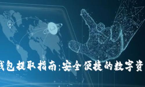 2023年冷钱包提取指南：安全便捷的数字资产提现步骤