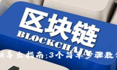比特派钱包私钥导出指南