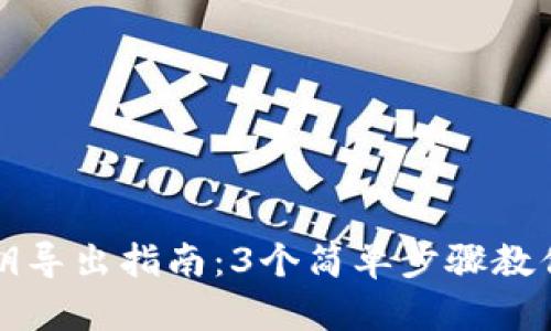 比特派钱包私钥导出指南：3个简单步骤教你安全导出私钥