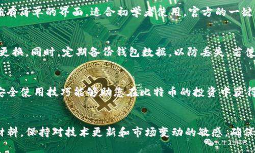   2023年最受欢迎的5款比特币钱包官方下载指南 / 
 guanjianci 比特币钱包, 比特币下载, 加密货币, 钱包推荐 /guanjianci 

引言
在加密货币的快速发展中，比特币作为最知名的数字货币，其安全性和使用方便性愈发受到关注。为了更好地存储和管理比特币，选择合适的钱包便成为了每个投资者的重要任务。

比特币钱包的类型
比特币钱包通常分为几种不同的类型，各自有其优缺点。了解这些类型能帮助你选择最适合自己的钱包。
首先是热钱包，这类钱包连接互联网，使用方便。例如，桌面钱包和手机钱包。由于其便捷性，热钱包通常用于频繁交易，但其安全性相对较低，容易受到黑客攻击。
然后是冷钱包，也被称为离线钱包。这类钱包没有联网功能，安全性更高。硬件钱包和纸钱包是常见的冷钱包类型，适合长期存放比特币，但在使用上相对不便。

下载官方比特币钱包的重要性
在选择比特币钱包时，从官方渠道下载是确保安全的关键一步。非官方下载安装包往往存在病毒和恶意软件，可能导致资金损失。官方钱包一般经过严格审核，提供了更为稳定的性能及更高的安全性。/p /

5款值得推荐的比特币钱包
以下是2023年用户评价高、具备良好安全性能的5款比特币钱包，适合不同需求的用户。

h41. Exodus 钱包/h4
Exodus 是一款用户友好的桌面、移动钱包，支持多种加密货币，适合新手使用。它的界面清晰易懂，内置的兑换功能让用户可以在不同加密货币之间快速交易。Exodus 的官方客户端下载相对简单，支持Windows、Mac、Linux和移动设备。

h42. Ledger Nano S/h4
作为一款硬件钱包，Ledger Nano S 提供了一种安全的存储比特币及其他加密资产的方式。它的离线存储特点，确保了用户的资产不会受到网络攻击。下载和设置刚开始使用时稍显复杂，但其安全性使这一步骤非常值得。

h43. Trezor One/h4
Trezor One 是市场上比较老牌的硬件钱包，在安全性和功能性上都有很好的评价。与Ledger类似，Trezor采用了离线存储的技术，保护用户的私钥。下载及设置也需要用户具备一定的硬件知识，但一旦配置完成，便可安心存放比特币。

h44. Electrum 钱包/h4
Electrum 是一款轻量级的比特币钱包，适合那些希望快速下载并使用的用户。它的交易速度快，且拥有丰富的功能，例如支持硬件钱包和多重签名功能。对于更有经验的用户来说，Electrum 提供了灵活的调整和配置选项，但新手可能需要一定的学习成本。

h45. Blockchain.com 钱包/h4
Blockchain.com 钱包是基于网页的比特币钱包，用户可以通过浏览器进行访问。它支持多种加密货币，也拥有简单的界面，适合初学者使用。官方的一键下载和注册过程快速简便，但需要注意的是，网页钱包的安全性在某种程度上不及硬件钱包。

如何安全使用比特币钱包
下载比特币钱包后，用户还需了解如何安全使用。尽量避免在公共网络环境下进行交易，使用强密码并定期更换。同时，定期备份钱包数据，以防丢失。若使用硬件钱包，要妥善保管助记词，绝不可随意分享，切记保持钱包和私钥的独立性。

结论
总而言之，选择一个合适的比特币钱包对确保您的数字资产安全至关重要。希望上述推荐的几款钱包以及安全使用技巧能够助您在比特币的投资中获得更好的体验。无论您是新手还是有经验的投资者，选择官方渠道下载无疑是您迈出安全第一步的重要措施。

扩展阅读
对比特币与其他加密货币的了解，可以帮助投资者更全面地把握市场。建议用户继续关注相关资讯和学习材料，保持对技术更新和市场变动的敏感，确保在加密货币投资和管理中处于领先地位。