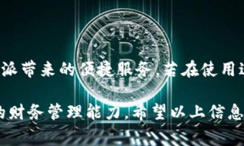 转出B特派的方法详解：简单步骤及注意事项

 B特派转出, B特派操作指南, B特派使用技巧, B特派用户体验 /guanjianci

什么是B特派？
B特派是一种便捷的金融工具，旨在为用户提供更高效的资产管理和转账服务。它基于移动互联网技术，允许用户在手机上实时交易、转账，极大地方便了日常的金融操作。不论是小额支付还是大额转账，B特派都能够以极快的速度完成，为用户节省了大量时间。

B特派的优势
B特派以其独特的功能和用户体验吸引了大量用户。首先，B特派的交易费用相对较低，使得用户在转账时能够节省一部分费用。此外，B特派还提供了实时到账的服务，用户在进行转账操作后，几乎能够立刻看到账户的变动，减少了等待的烦恼。还有，B特派具备较高的安全性，加密技术的应用使得用户在进行金融交易时能够安心无忧。

如何进行B特派的转出操作
转出B特派的过程其实比较简单，用户只需遵循几个步骤，就可以顺利完成资金的转出。以下是具体的操作流程：

h41. 登录账户/h4
首先，用户需要打开B特派的应用程序，并输入自己的账户信息，成功登录后，用户将会看到主界面。在这个界面，用户可以找到与转账相关的选项，通常会有“转账”、“提现”或者“转出”等字样的按钮。

h42. 选择转出方式/h4
在转账选项中，选择适合自己的转出方式。不同的转出方式可能涉及到不同的费用和到账时间。用户可以根据实际需求进行选择，例如某些渠道可能支持更快的到账速度，但相应的手续费也会更高。

h43. 输入转账信息/h4
在选择完转出方式后，用户需要输入基本的转账信息。这可能包括对方的账户信息、转账金额和备注等。确保输入的信息准确无误，以免造成不必要的麻烦。

h44. 确认转账/h4
在填好相关信息后，用户需要仔细核对一遍，以确保所有信息都正确。特别是对方的账户信息，错误的输入将导致资金无法到账。在核对无误后，确认转账，系统将会提示用户审核转账信息。

h45. 完成转账/h4
用户在确认后，系统将执行转账，通常会有提示显示转账成功。转账完成后，建议用户查看自己的账目，确认资金是否如期转出。如果出现问题，可及时联系B特派的客户服务。

转出B特派需注意的事项
尽管转出B特派的过程相对简单，但在实际操作中，用户仍然需要留意一些细节，以确保转账过程的顺利进行。

h41. 额度限制/h4
用户在转账时需关注账户的额度限制。有些用户可能因为每日转账额度不够而无法顺利转出资金，建议在操作通常前提前确认自己的账户限制。

h42. 手续费问题/h4
B特派的转账可能会涉及一定的手续费，具体费用要根据当前政策而定。在转账前，用户最好了解清楚所选择方式的手续费，这样在转账时不会有额外的经济负担。

h43. 转账时间/h4
虽然B特派承诺实时到账，但在某些情况下（例如非工作时间），可能会出现延迟。因此，若是遇到紧急情况，最好提前转账，避免因到账时间而耽误事情。

h44. 确保网络连接/h4
在进行转账前，确保手机连接到稳定的网络。这避免因网络问题造成的转账失败或信息丢失。

结束语
B特派是一种便利的金融工具，通过简单的步骤，用户可以轻松实现资金的转出。只需遵守以上的操作流程和注意事项，用户便能顺利完成转账，享受B特派带来的便捷服务。若在使用过程中遇到任何问题，及时联系官方客服以获取技术支持，将帮助用户更好地完成转账操作。

对于B特派的使用，随着用户习惯的培养，许多人都已经将其作为日常交易的主要工具之一。掌握转账流程，不仅能够提升资金使用效率，还能增强用户的财务管理能力。希望以上信息能够帮助到正在寻找B特派转出解决方案的用户，祝您转账顺利！