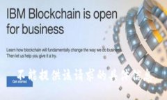 不能提供该请求的具体信