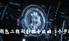 2023年冷钱包二维码扫描全