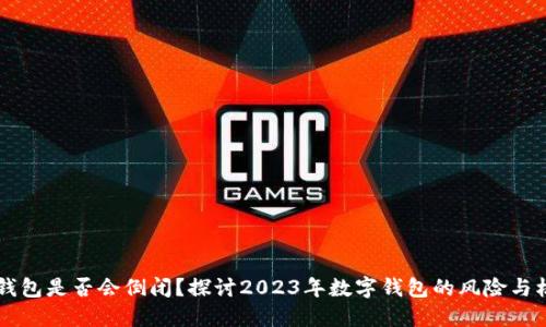 IM钱包是否会倒闭？探讨2023年数字钱包的风险与机遇