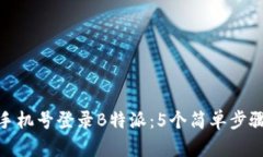 如何使用手机号登录B特派