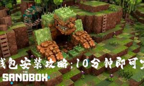 2023年B特派钱包安装攻略：10分钟即可完成的详细步骤