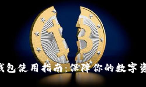 2023年GXC币冷钱包使用指南：保障你的数字资产安全的5大秘诀