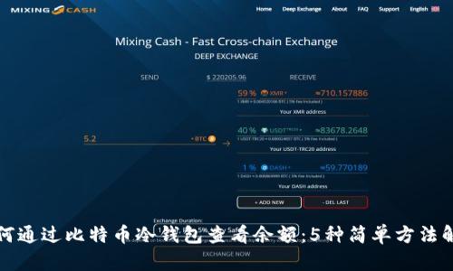 如何通过比特币冷钱包查看余额：5种简单方法解析