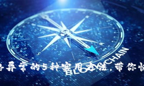 解决BITkeep网络异常的5种实用方法，带你快速恢复流畅体验