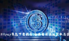 fiaoti988pay钱包下载指南：