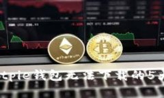 2023年Bitpie钱包无法下载的